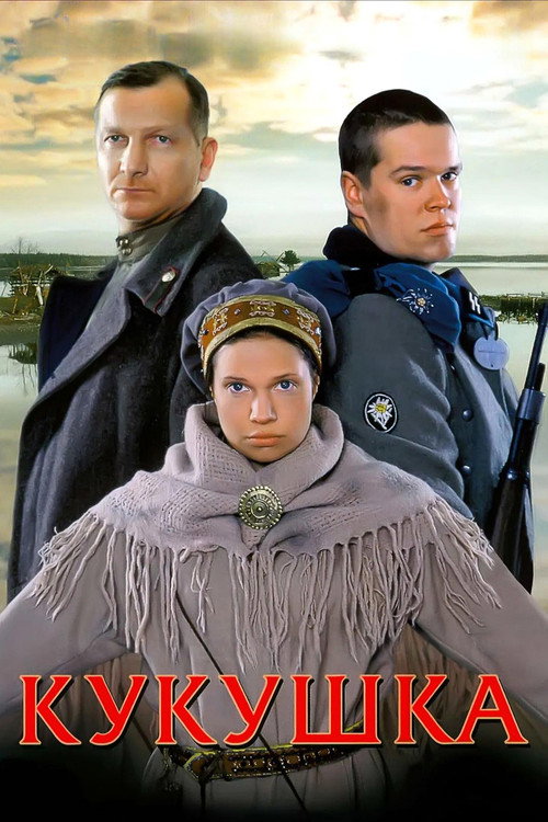 Кукушка (2002)