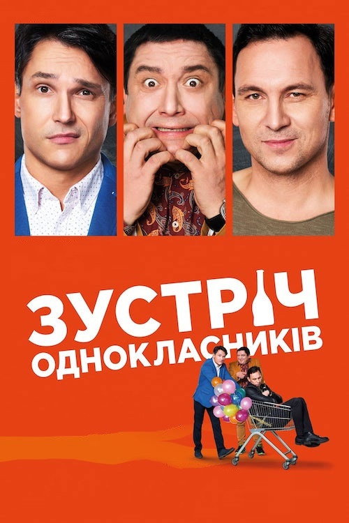 Встреча одноклассников (2019)