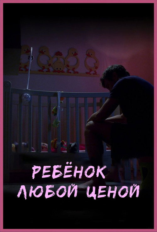 Ребёнок любой ценой (2014)