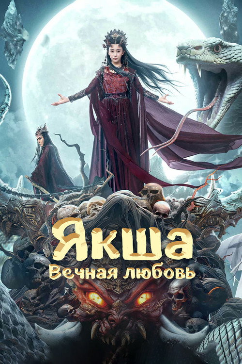 Якша: Вечная любовь (2024)