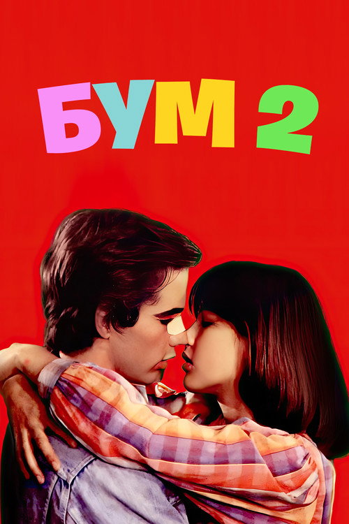 Бум 2 (1982)