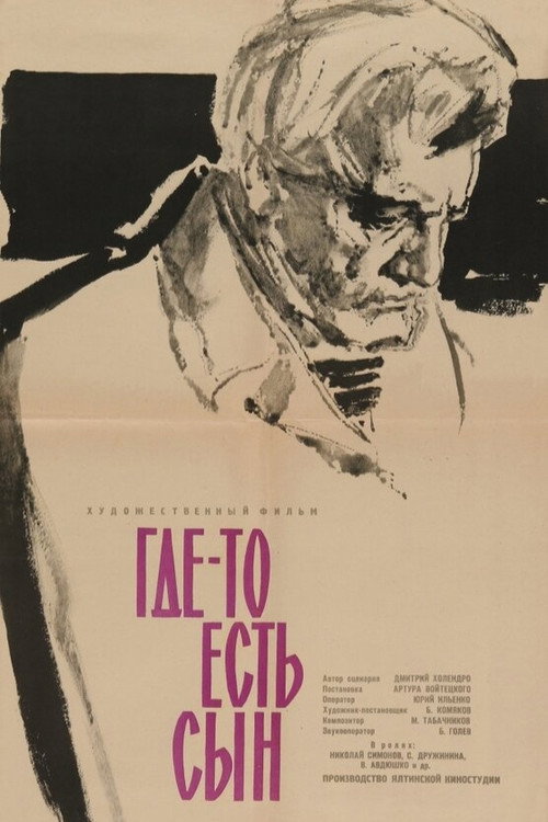 Где-то есть сын (1962)