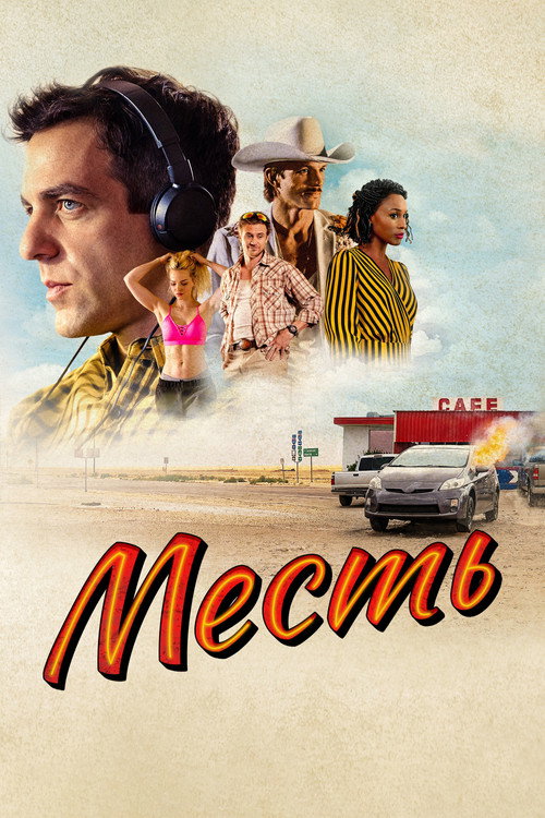 Месть (2022)