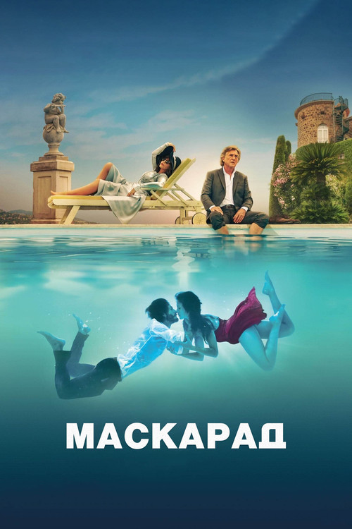 Маскарад (2022)