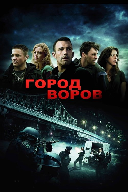 Город воров (2010)