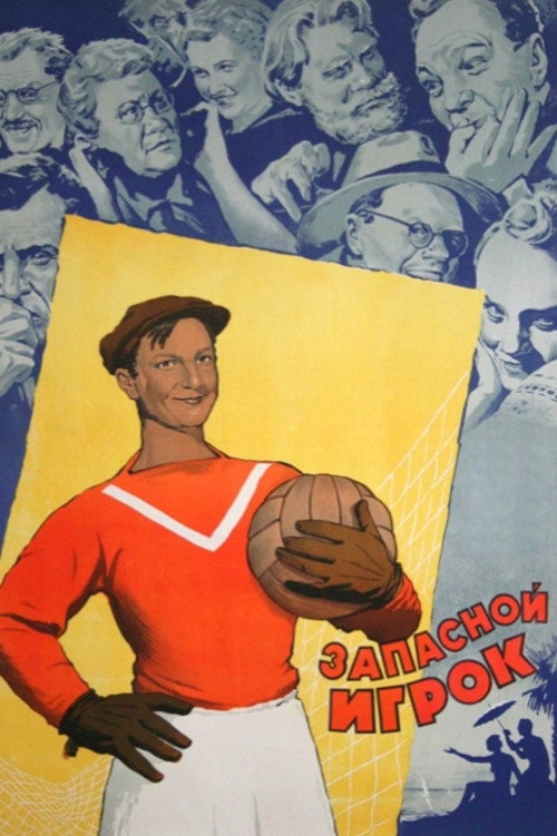 Запасной игрок (1954)