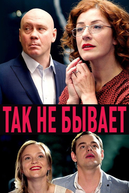 Так не бывает (2018)