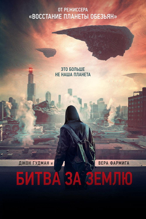 Битва за землю (2019)