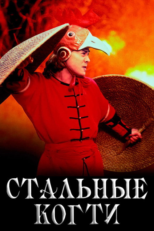 Стальные когти (1993)