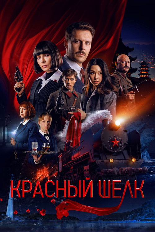 Красный шёлк (2025)