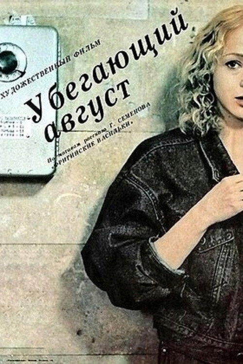 Убегающий август (1989)