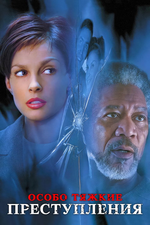 Особо тяжкие преступления (2002)