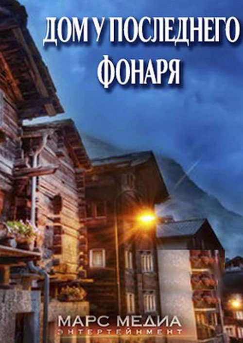 Дом у последнего фонаря (2017)