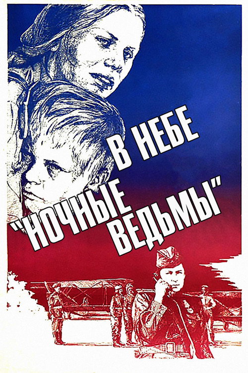 В небе Ночные ведьмы (1981)