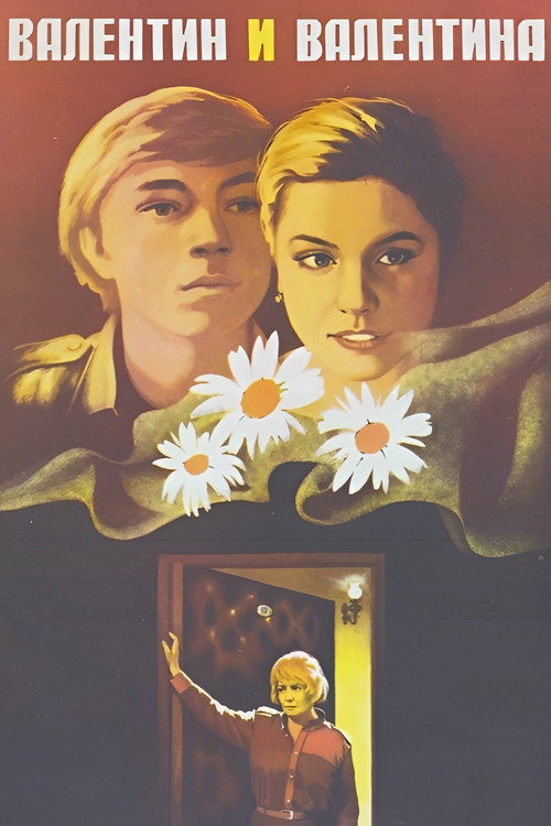 Валентин и Валентина (1985)