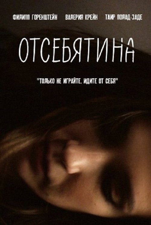 Отсебятина (2019)