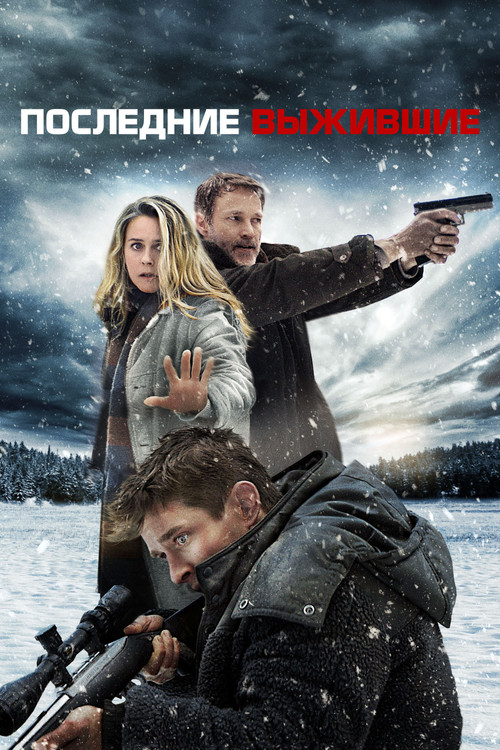 Последние выжившие (2021)