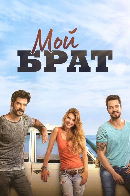 Мой брат (2016)