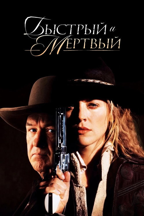 Быстрый и мёртвый (1995)