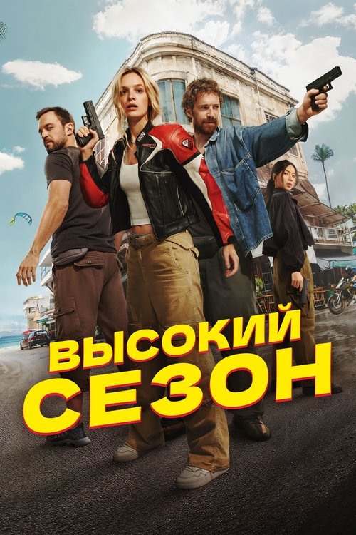 Высокий сезон (2025)