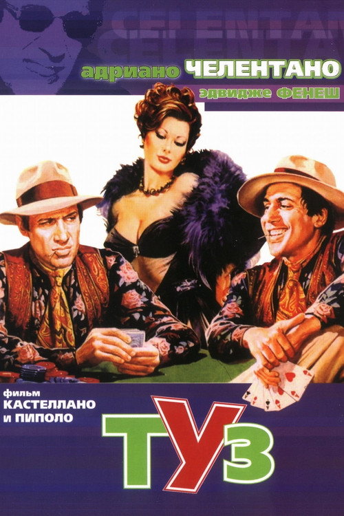 Туз (1981)