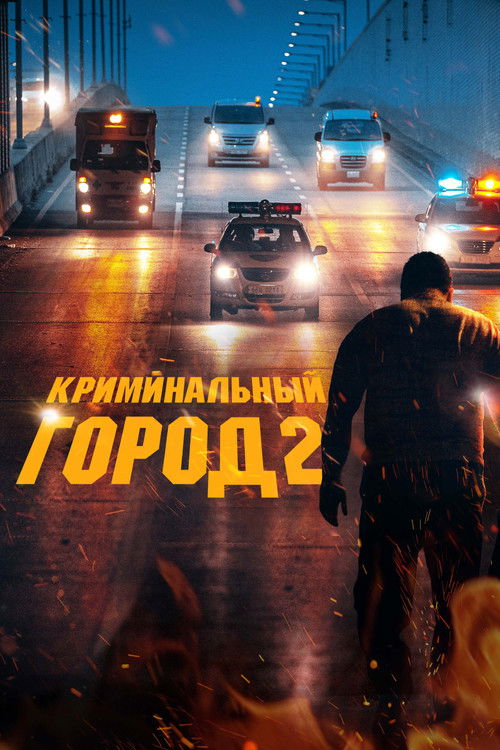 Криминальный город 2 (2022)