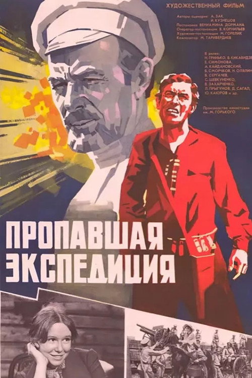 Пропавшая экспедиция (1975)
