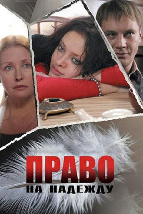 Право на Надежду (2008)