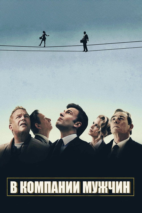 В компании мужчин (2010)
