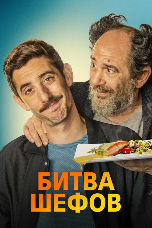 Битва шефов (2022)