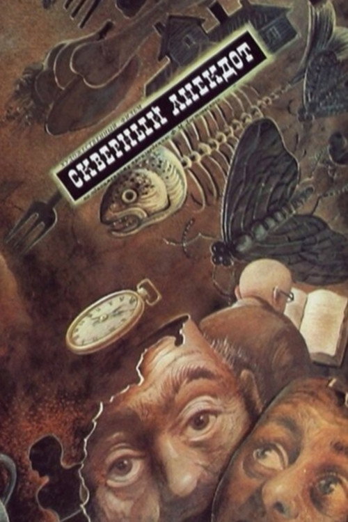 Скверный анекдот (1966)