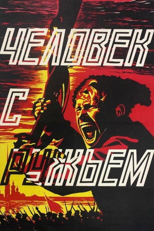 Человек с ружьем (1938)