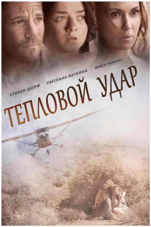 Тепловой удар (2013)