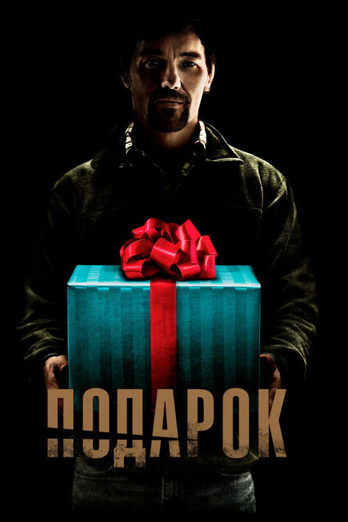 Подарок (2015)