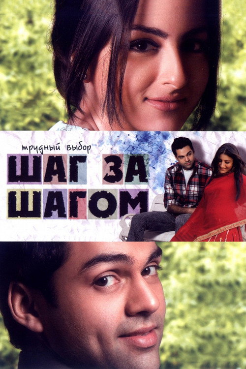 Шаг за шагом (2006)