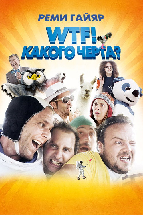 WTF! Какого чёрта? (2014)