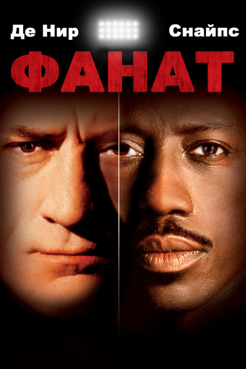 Фанат (1996)