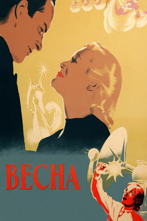 Весна (1947)