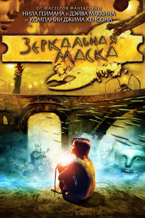 Зеркальная Маска (2005)
