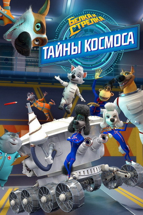 Белка и Стрелка: Тайны космоса (2019)