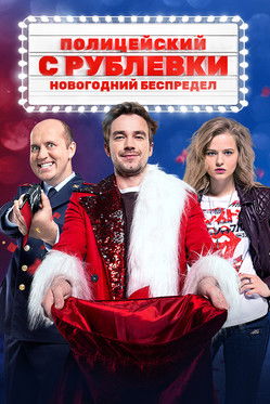 Полицейский с Рублёвки. Новогодний Беспредел (2018)