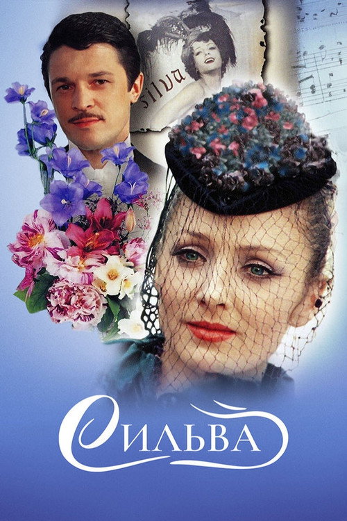 Сильва (1981)