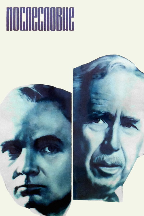 Послесловие (1983)