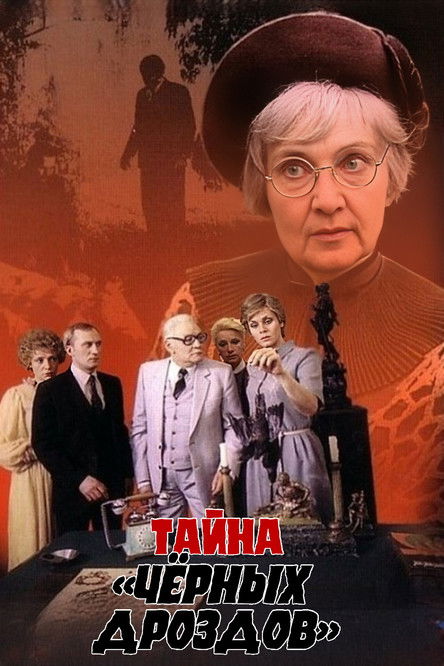 Тайна Черных дроздов (1983)