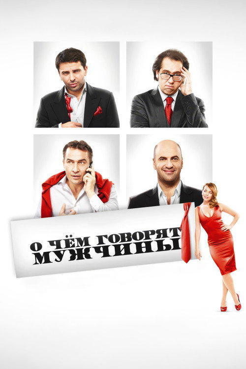 О чём говорят мужчины (2010)