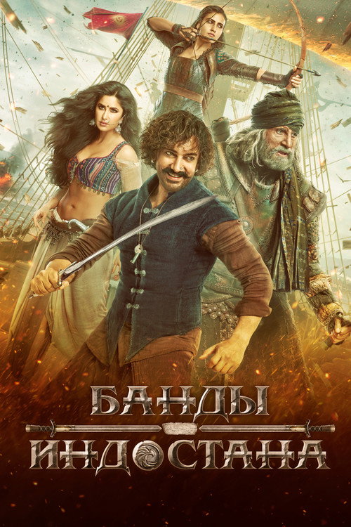 Банды Индостана (2018)