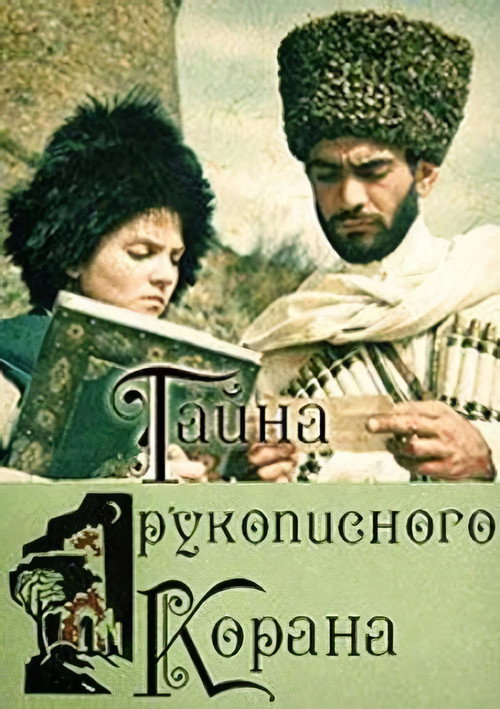 Тайна рукописного Корана (1990)