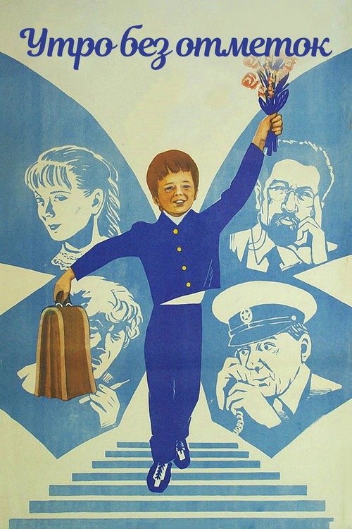 Утро без отметок (1983)