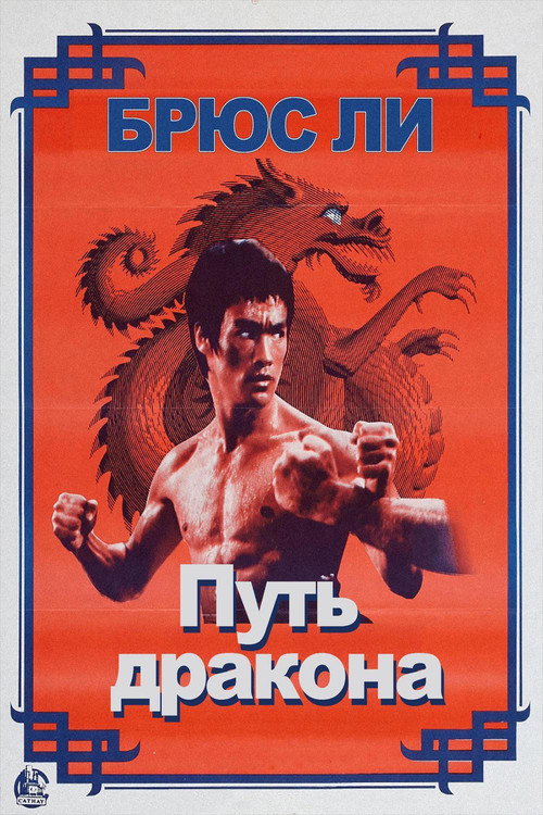 Путь дракона (1972)