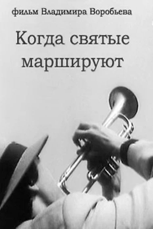 Когда святые маршируют (1990)